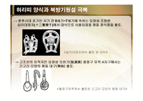 [전통문화콘텐츠] 허리띠양식과 북방기원설 극복-14
