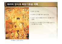 [전통문화콘텐츠] 허리띠양식과 북방기원설 극복-18