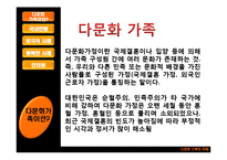 [다문화가족의이해] 다문화가정의 양면성-4