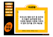 [다문화가족의이해] 다문화가정의 양면성-7