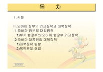 [정치외교] 오바마 정부의 대북정책-2