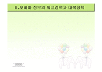 [정치외교] 오바마 정부의 대북정책-3