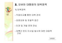 [정치외교] 오바마 정부의 대북정책-5