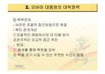 [정치외교] 오바마 정부의 대북정책-6