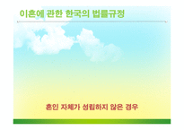 [현대사회와법] 결혼과 이혼-6