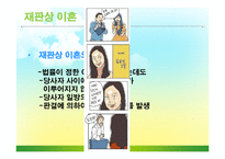 [현대사회와법] 결혼과 이혼-9