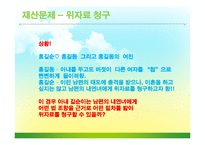 [현대사회와법] 결혼과 이혼-13