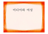 [여성복지론] 미디어 속에서의 여성-1