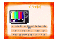 [여성복지론] 미디어 속에서의 여성-7