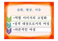[여성복지론] 미디어 속에서의 여성-14
