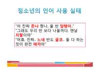 [청소년문화] 청소년 언어 문화-3