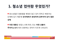 [청소년문화] 청소년 언어 문화-5