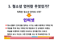 [청소년문화] 청소년 언어 문화-6