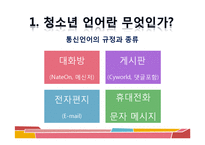 [청소년문화] 청소년 언어 문화-8