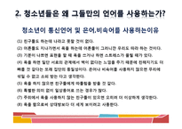 [청소년문화] 청소년 언어 문화-11