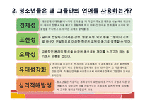 [청소년문화] 청소년 언어 문화-13
