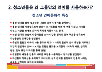 [청소년문화] 청소년 언어 문화-14