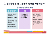 [청소년문화] 청소년 언어 문화-15