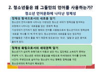 [청소년문화] 청소년 언어 문화-16