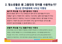 [청소년문화] 청소년 언어 문화-17