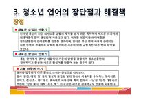 [청소년문화] 청소년 언어 문화-18