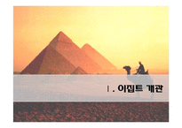 [국제화시대의매너] 이집트의 생활과 매너-3