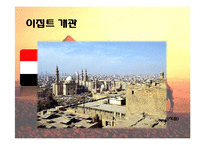 [국제화시대의매너] 이집트의 생활과 매너-4