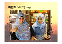 [국제화시대의매너] 이집트의 생활과 매너-15