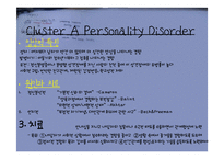 [이상심리학] Personaluty Disorder(성격장애)-7