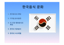 [현대의문화와현대사회] 세계의 음식 문화-3