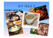 [현대의문화와현대사회] 세계의 음식 문화-9