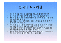 [현대의문화와현대사회] 세계의 음식 문화-10