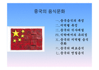[현대의문화와현대사회] 세계의 음식 문화-18