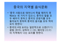 [현대의문화와현대사회] 세계의 음식 문화-20