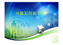[행정책임론] 서울지하철 비리로 본 공기업의 문제점과 성남시청사 건설로 본 방만한 재정운영-2