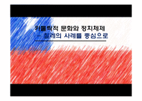 [정치문화] 카톨릭적 문화와 정치체재(칠레의 사례를 중심으로)-1