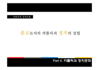 [정치문화] 카톨릭적 문화와 정치체재(칠레의 사례를 중심으로)-8
