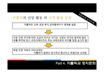 [정치문화] 카톨릭적 문화와 정치체재(칠레의 사례를 중심으로)-11