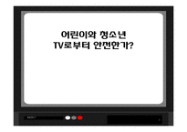 [방송편성과규제] 어린이와 청소년의 시각에 맞는 방송편성에 관한 분석-1