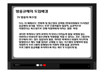 [방송편성과규제] 어린이와 청소년의 시각에 맞는 방송편성에 관한 분석-3