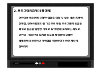 [방송편성과규제] 어린이와 청소년의 시각에 맞는 방송편성에 관한 분석-8