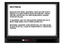 [방송편성과규제] 어린이와 청소년의 시각에 맞는 방송편성에 관한 분석-12