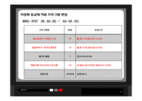 [방송편성과규제] 어린이와 청소년의 시각에 맞는 방송편성에 관한 분석-14