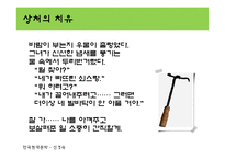 [한국현대문학] 신경숙의 외딴방-15