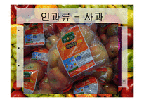 [식품재료학] 과일의 분류-5