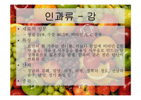 [식품재료학] 과일의 분류-8