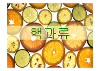 [식품재료학] 과일의 분류-13