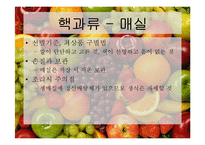 [식품재료학] 과일의 분류-17
