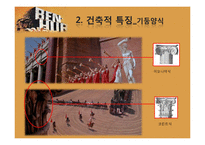 [생활공간예술] 영화 벤허의 공간 연구-9