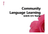 [초등영어의교수방법] 공동체 언어 학습법-1